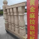安阳 黄金麻花岗岩拉丝栏杆花瓶柱将军柱