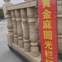 安阳 黄金麻花岗岩圆光栏杆花瓶柱将军柱