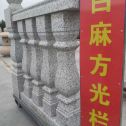 安阳 白麻花岗岩方光栏杆花瓶柱将军柱