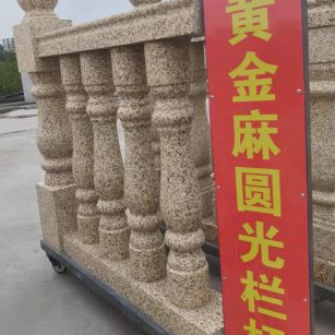 安阳 黄金麻花岗岩圆光栏杆花瓶柱将军柱