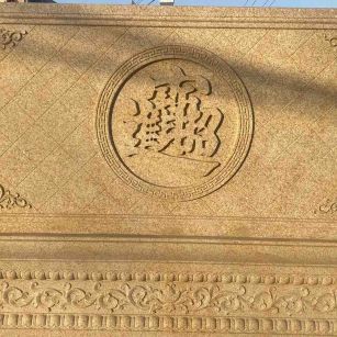 安阳 大型黄金麻花岗岩照壁，屏风，影壁（招财进宝）