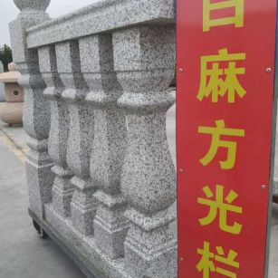 安阳 白麻花岗岩方光栏杆花瓶柱将军柱