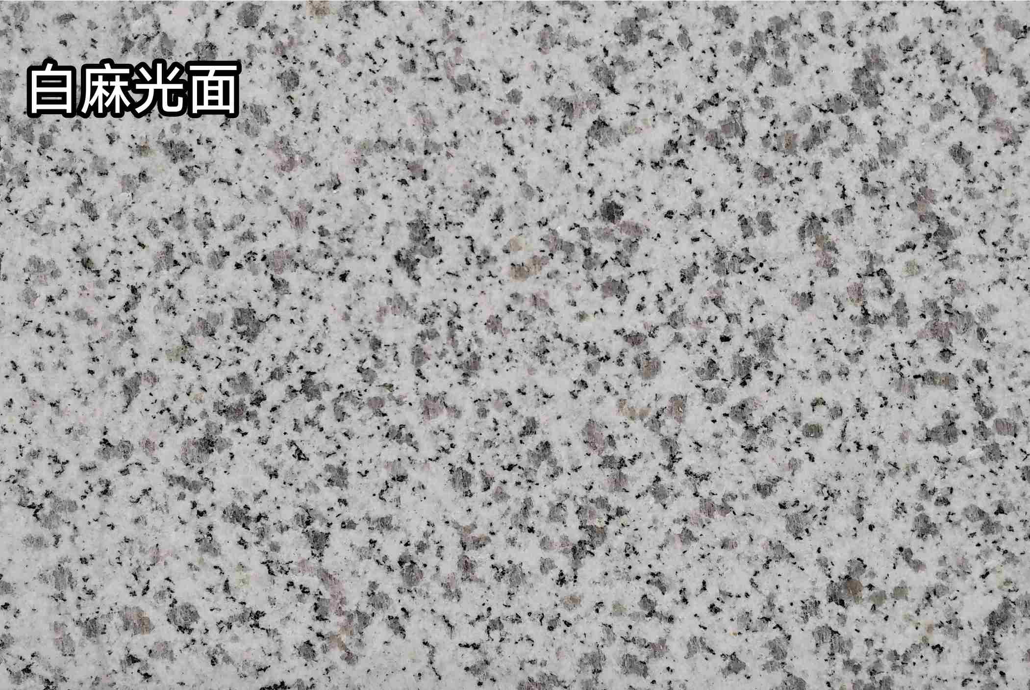 安阳白麻光面