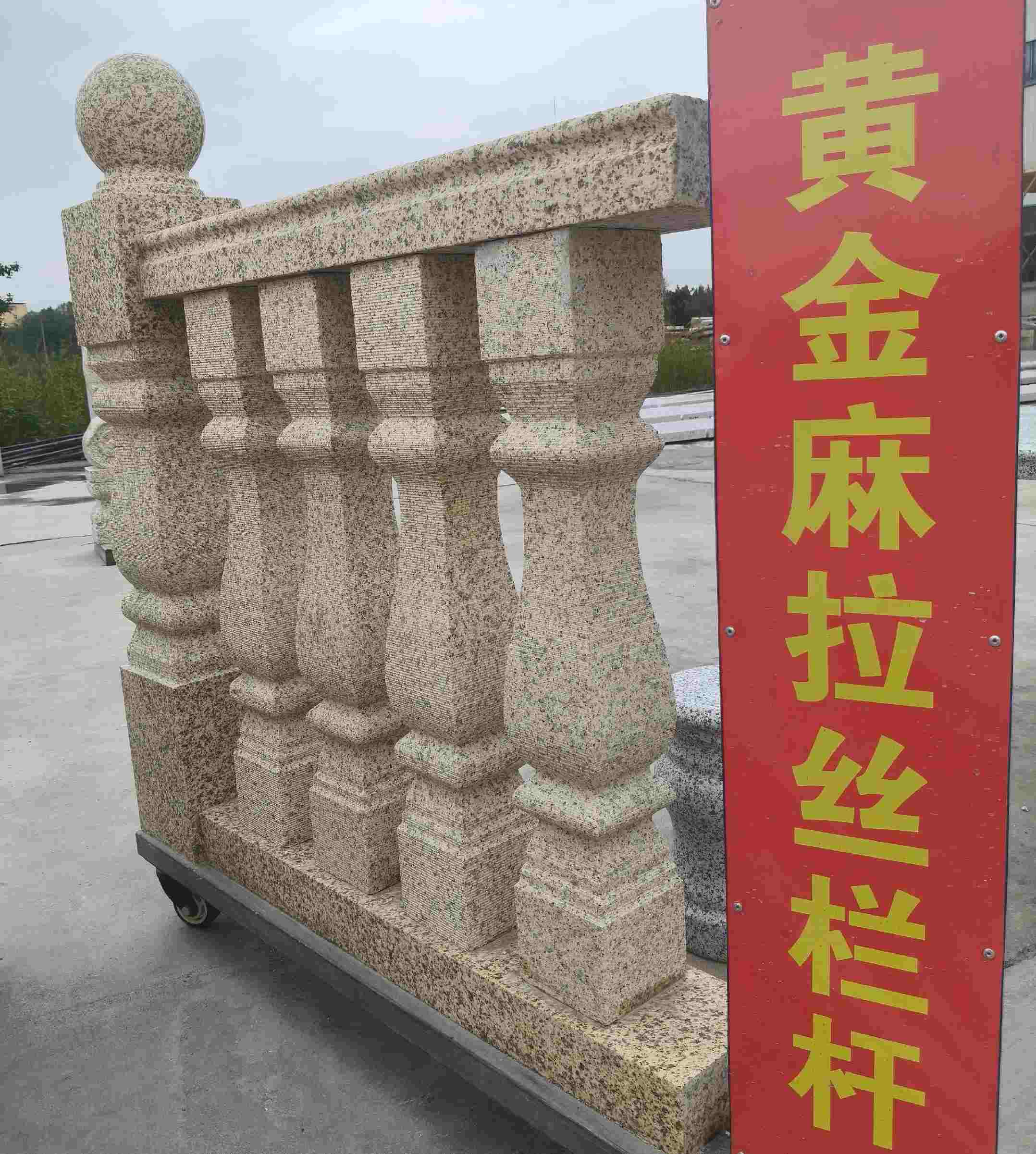 安阳 黄金麻花岗岩拉丝栏杆花瓶柱将军柱